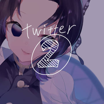 Twitterまとめ２
