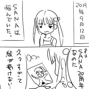 ひっそりとSANA20周年！　だというのに・・・