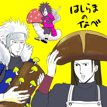柱間のキノコ鍋