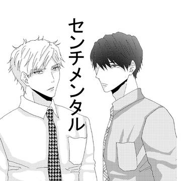 センチメンタル