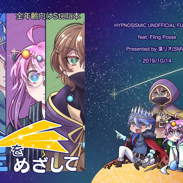 【完売】10/14 CLB5新刊「星をめざして」冒頭サンプル