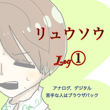 リュウソウLog①