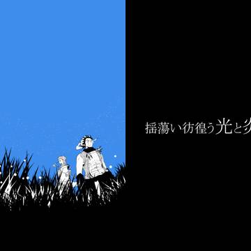 揺蕩い彷徨う光と炎