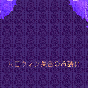 【絵師人外化】ハロウィン集合のお誘い【ハロウィン集合2019】