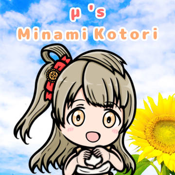 南ことりちゃん