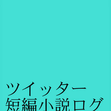 TwitterのSS小説log