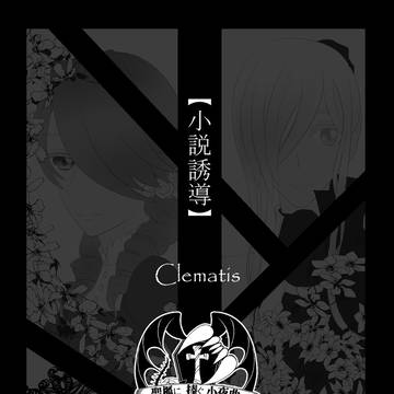 【ぴくせれ】Clematis【第一章】