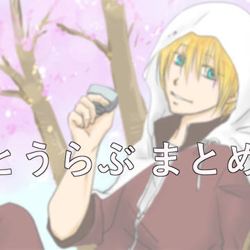 とうらぶまとめ