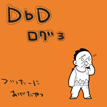 DbDログ3