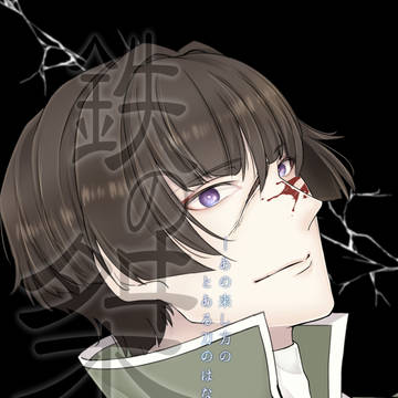 【9/22恋然り十】鉄の桀 弐【サンプル】