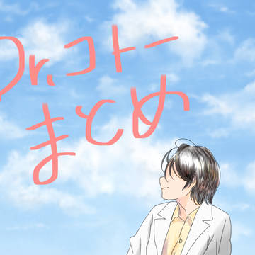 drコトー まとめ