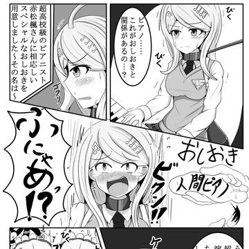 超高校級のピアニスト　くすぐりおしおき