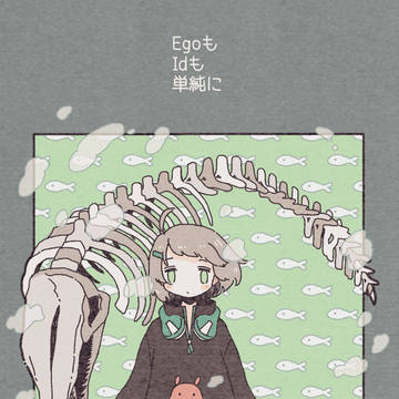 EgoもIdも単純に