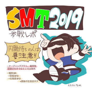 SMT2019レポ