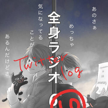 Twitter log ⑩