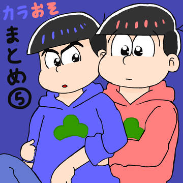 カラおそまとめ⑤