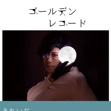 【10/13閃華新刊】「ゴールデンレコード」サンプル