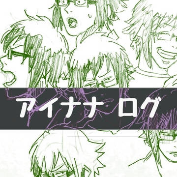アイナナ ログ