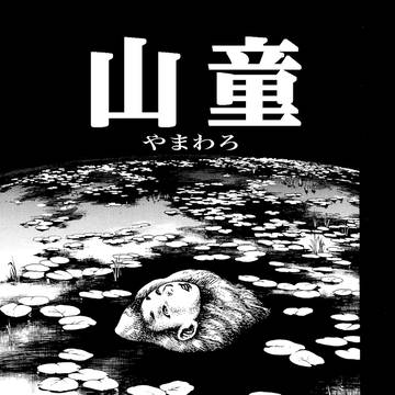 山童(やまわろ)