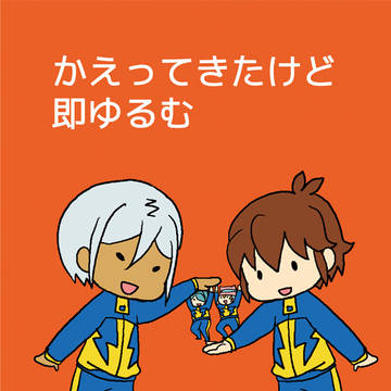 ゆるむ再録