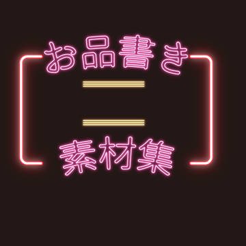 お品書き素材集2