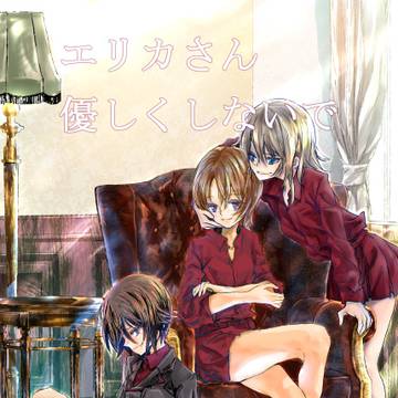 ぱんあ23新刊「エリカさん優しくしないで」サンプル