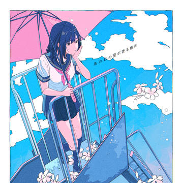 あの日の