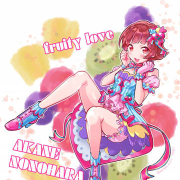 フレッシュラブアナザー!茜ちゃん!