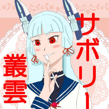 [9/28 叢雲オンリー]サボリー艦　叢雲表紙イラスト