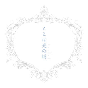 COC『ここは光の塔』トレーラー