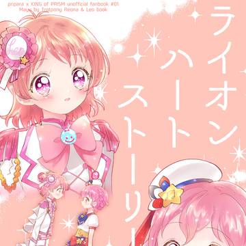 【新刊サンプル】ライオンハートストーリー