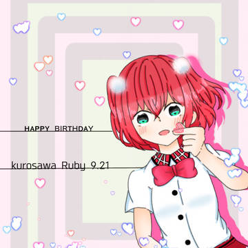 🍭黒澤ルビィ誕生祭🍭