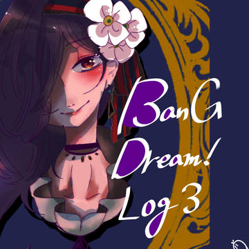 バンドリ!log3