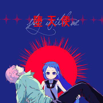 【砲雷激戦新刊】堕天使(五月雨×創作提督)