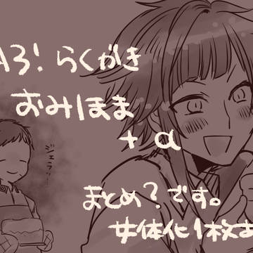 おみほま+α②