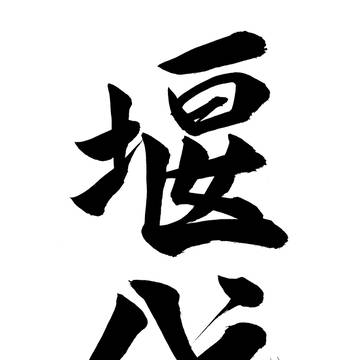 堰代