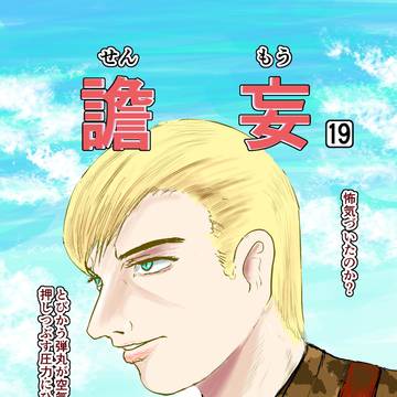 譫妄 (せんもう) 第19話 抜粋