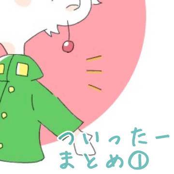 ついったーまとめ①