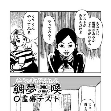 鯛夢暮喚⑬霊感テスト