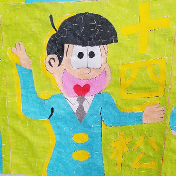 おそ松さん