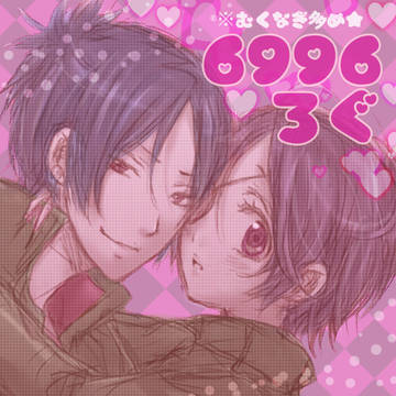 6996ろぐ