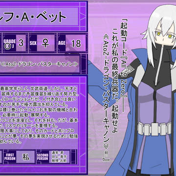 【DDA】アルフ・A・ベット【CS】