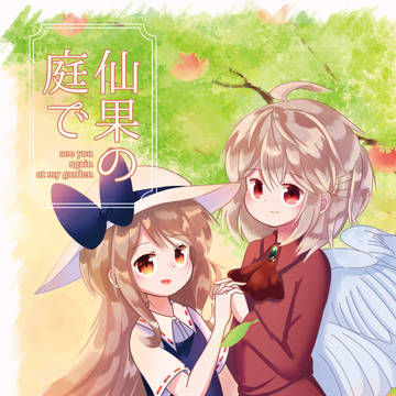【同人再録】仙果の庭で