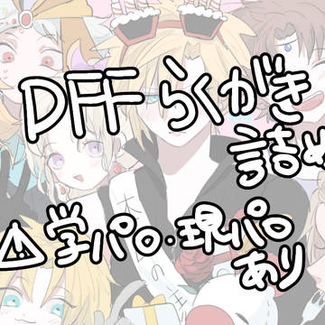 DFFらくがき詰め