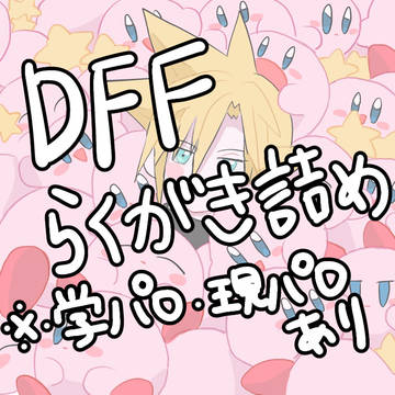 DFF詰め
