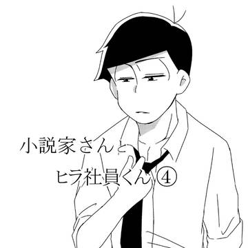 【一カラ】小説家さんとヒラ社員くん④