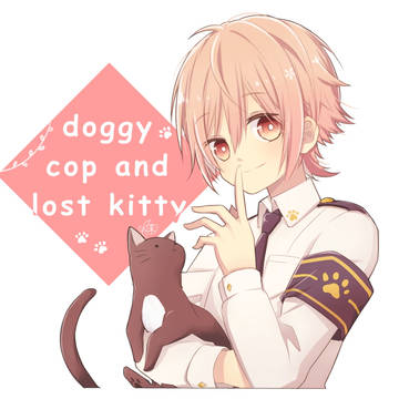 迷子の子猫と犬のおまわりさん