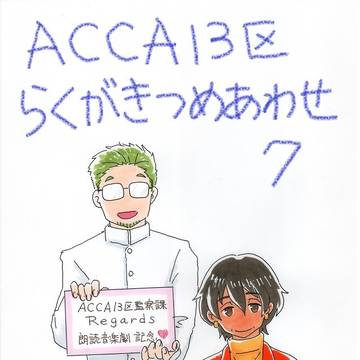 ACCA13区　らくがき詰め合わせ　その７