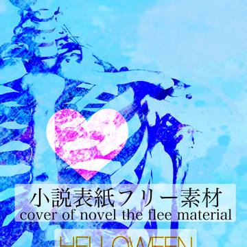pixiv小説表紙19〜 HELLOWEEN〜