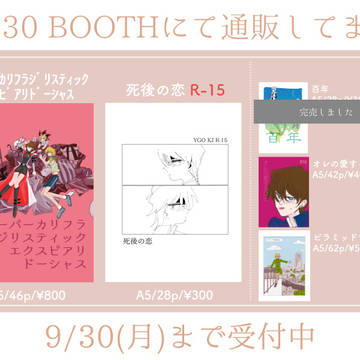 【BOOTH】既刊通販のお知らせ【海城・女体化あり】